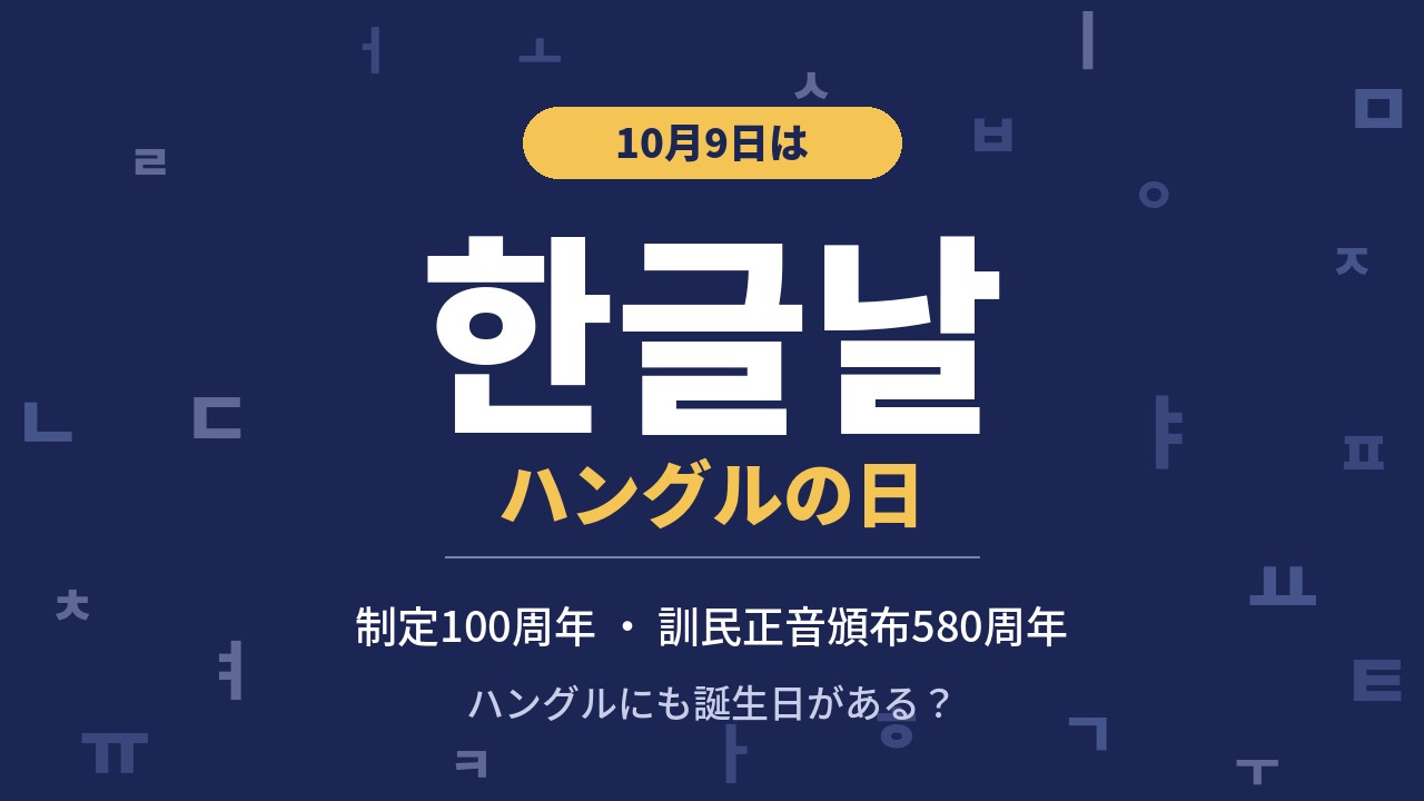 ハングルの日 制定100周年